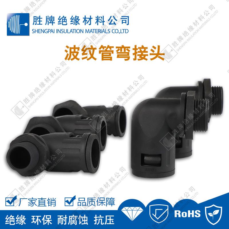 胜牌弯接头PA材质波纹管接头电工工地装修快速拼接绝缘耐腐蚀抗压