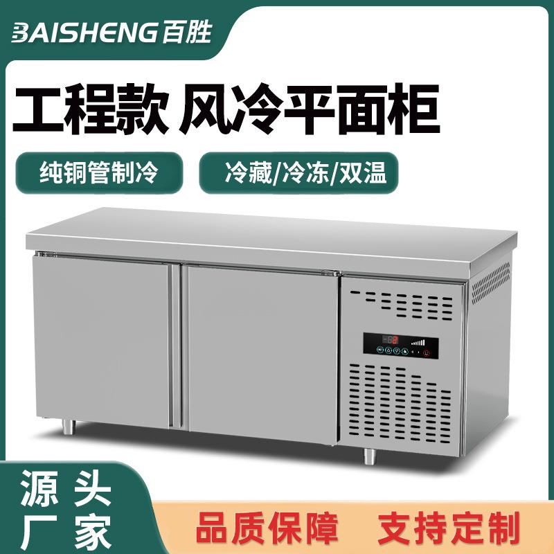 风冷平面柜冷藏柜双温不锈钢工作台冷冻冰柜商用冰箱奶茶店操作台