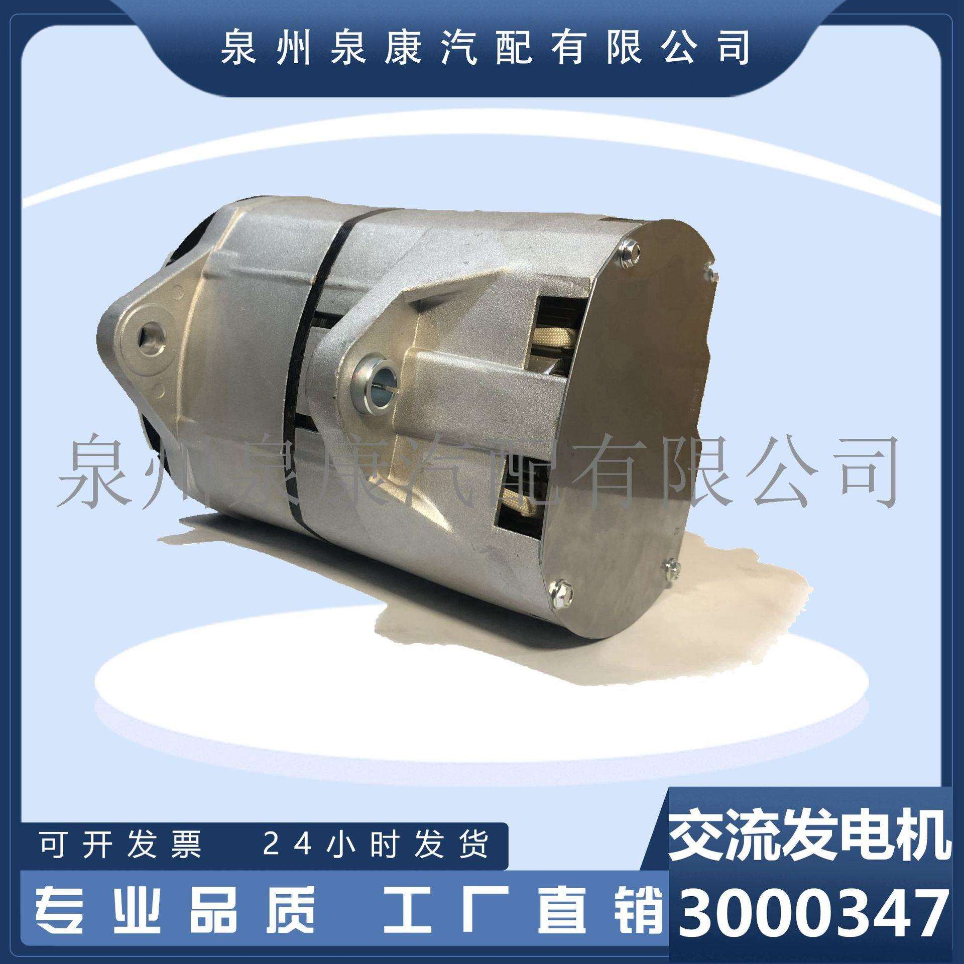 3000347 100A 24V NT855发动机配件交流发电机4078701