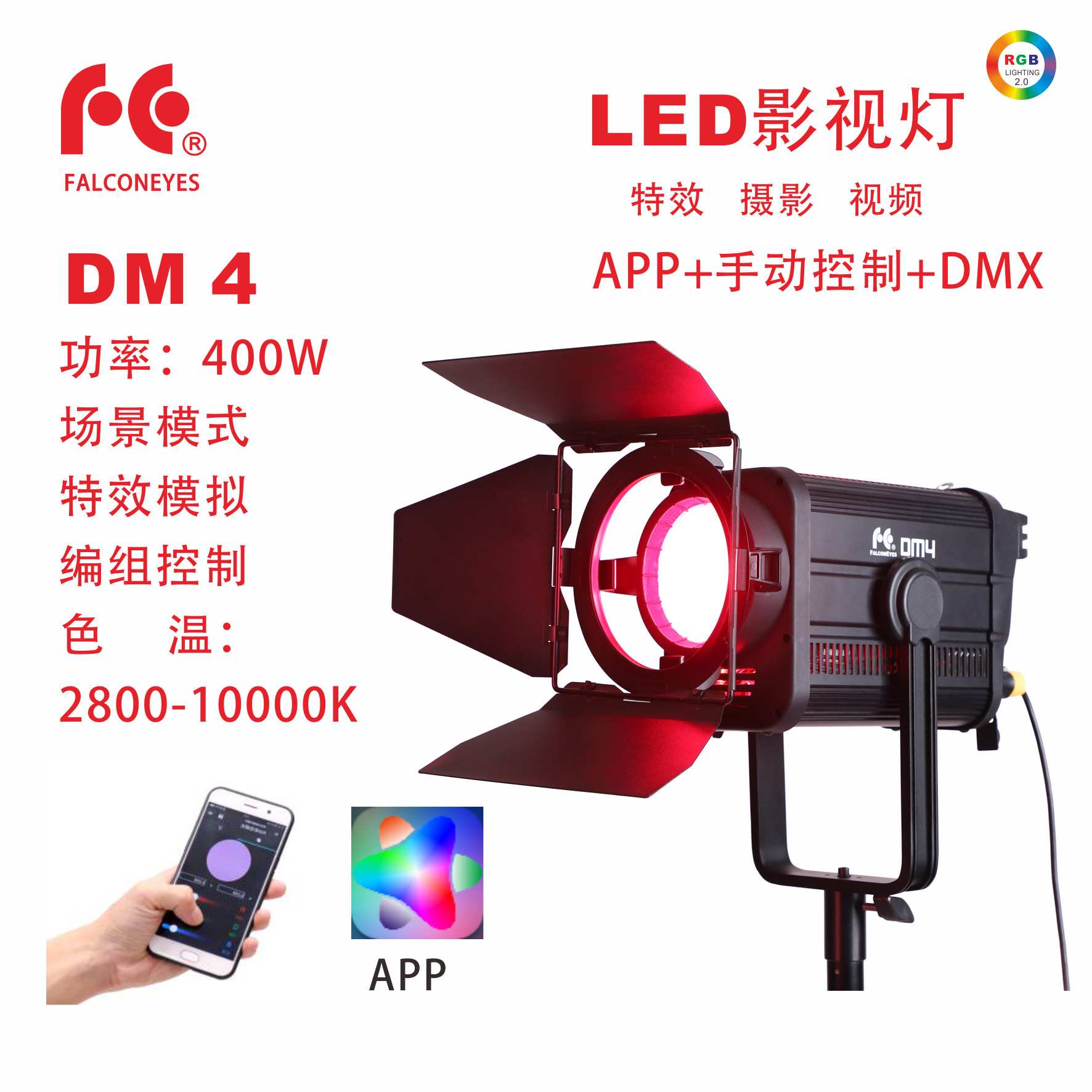 锐鹰RGB聚光灯全彩影视灯led摄影灯视频电影灯调焦DM4手机APP调控