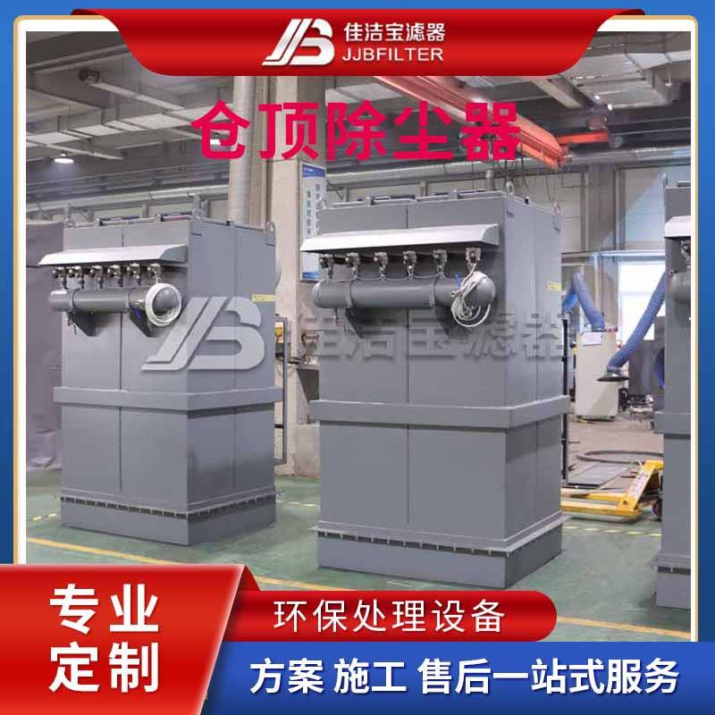 佳洁宝滤器 布袋式仓顶除尘器水泥罐除尘搅拌站专用除尘粉尘收集
