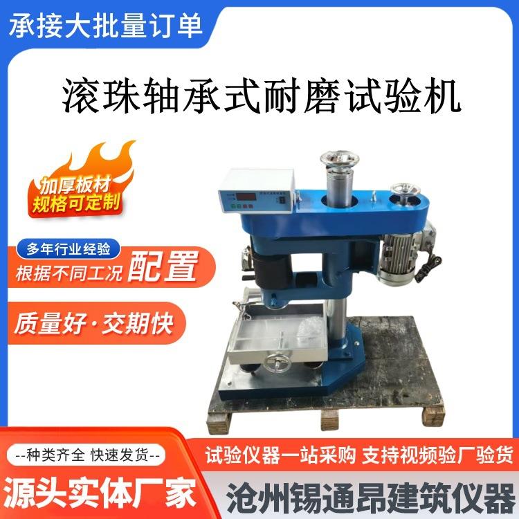 NS-2滚珠轴承式耐磨试验机滚珠式耐磨试验机混凝土路面砖试验仪