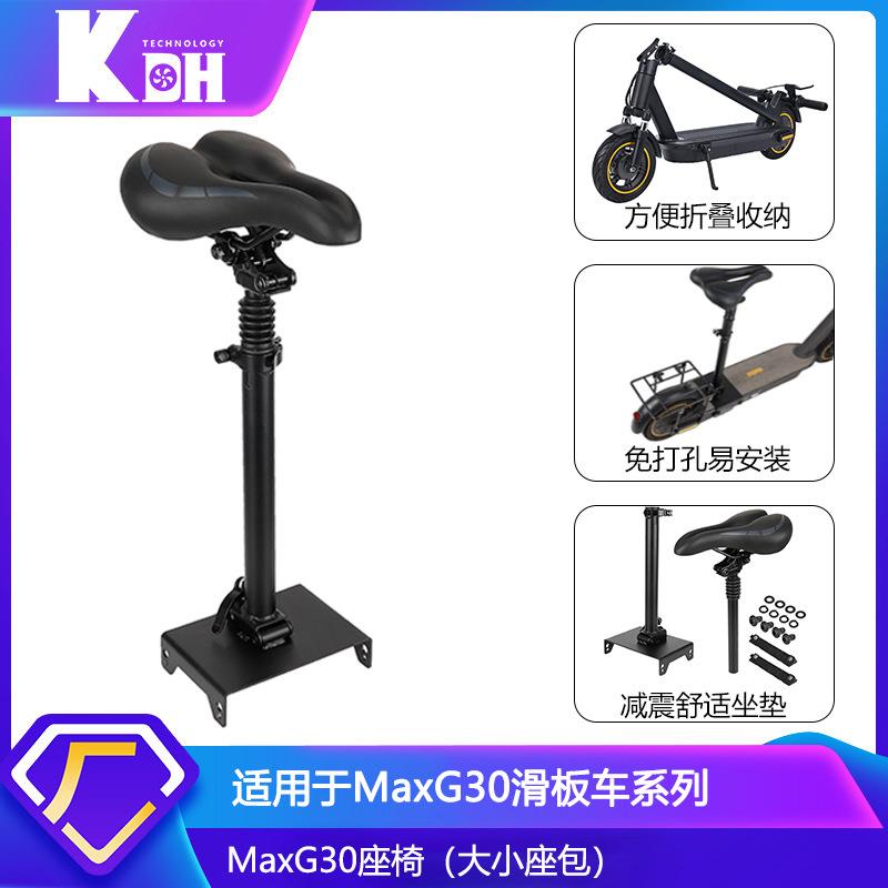 跨境爆款MAX G30电动滑板车座椅 可调节免打孔双重减震平衡车座垫