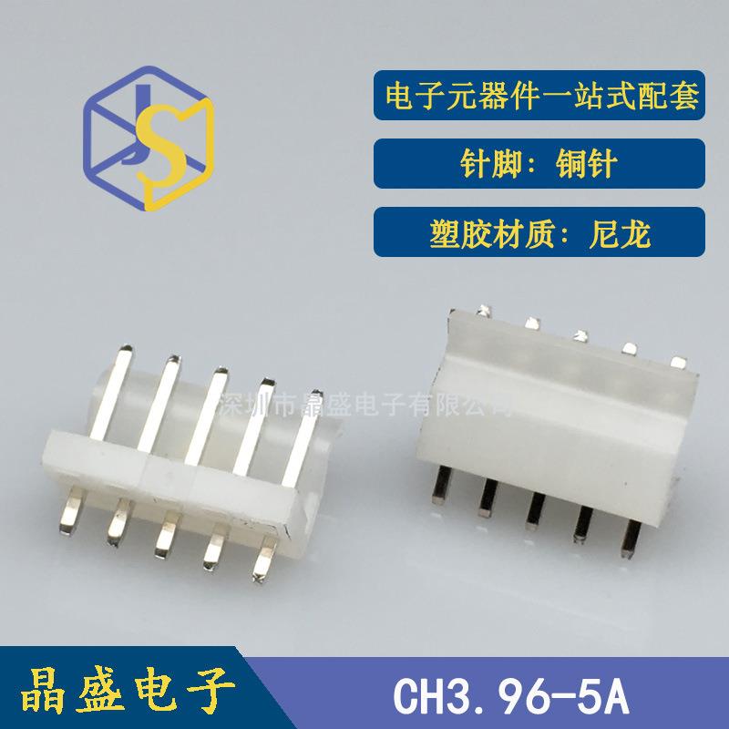 晶盛 CH针座 CH3.96端子 CH3.96-5P 透明乳白色针座