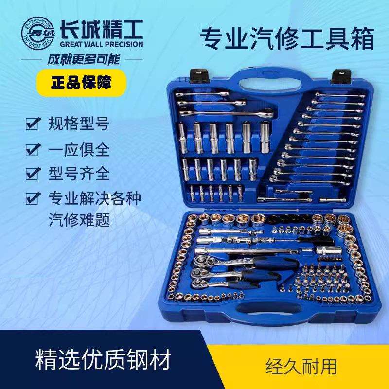 长城精工专业汽修工具套装套筒组套150件套 120件套 86件套大中飞