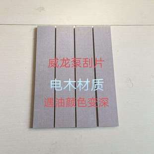 真空泵刮片抽粪泵叶片 威龙泵电木旋片 真空泵旋片 吸粪车配件