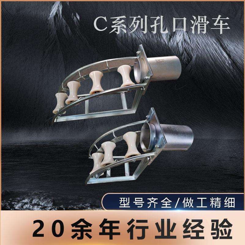 C系列电缆孔口保护滑车弯曲管口放线带滑轮型管口多轮滑车