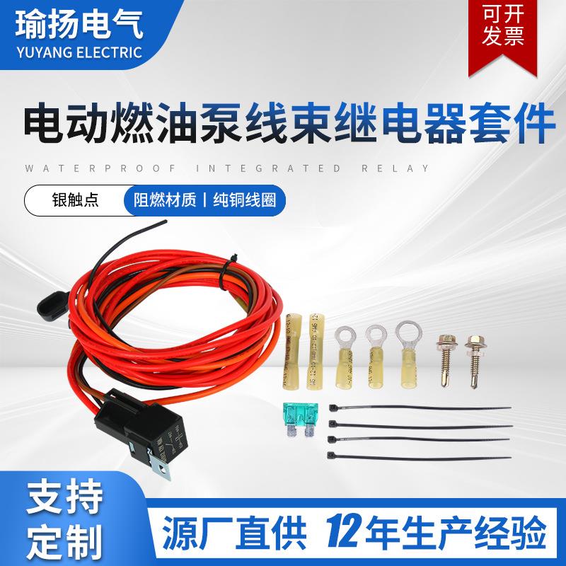电动燃油泵线束继电器套件40A开关套件12V P/N 30247防水继电器