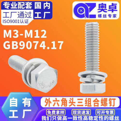 304不锈钢 六角头组合三组合螺钉 GB9074.17外六角平弹垫组合螺丝