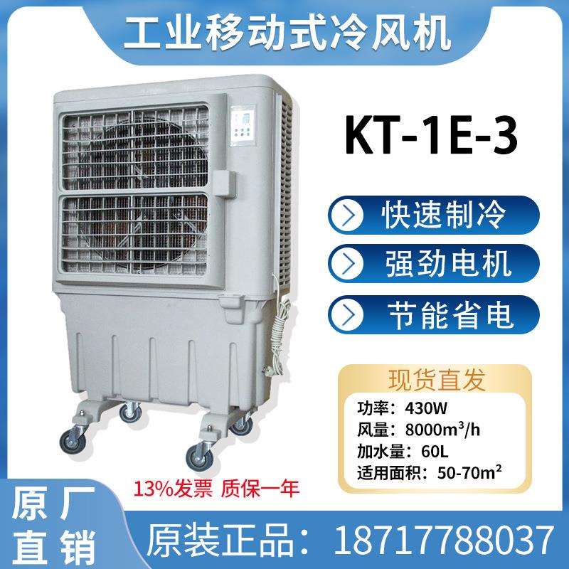 道赫工业大型厂房网吧商超大风量水冷蒸发式移动冷风机KT-1E-3