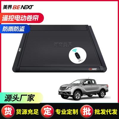 适用Mazda马自达BT50 皮卡卷帘盖尾箱盖皮卡车后箱改装电动尾门盖
