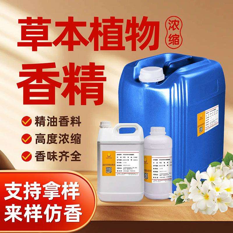 草本植物香精日化香精洗涤洗护花草香料高档持久留香持久厂家直销