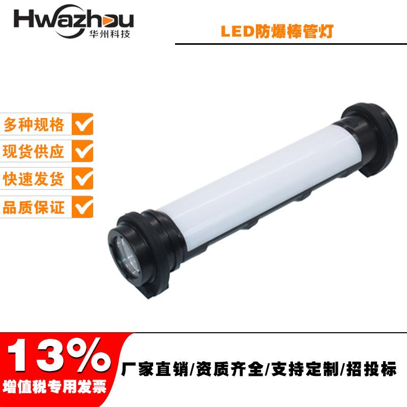 FW6601防爆检修工作灯手持应急照明多功能手电筒LED棒管灯磁吸式
