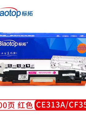 标拓CE313A/CF353A红色粉盒适用HP M176n/130A/MFPM176/177打印机