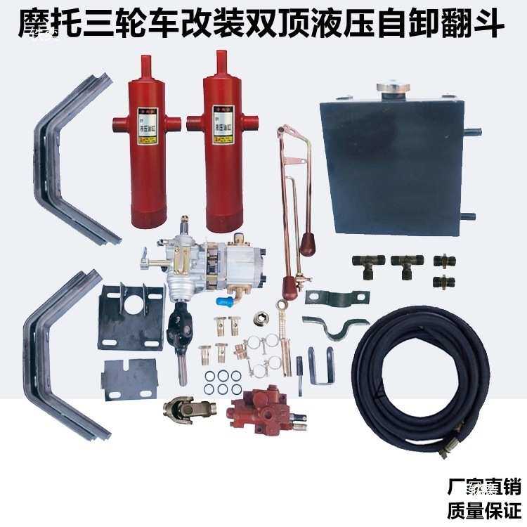 摩托三轮车改装双顶液压自卸翻斗双液压缸升降车厢液压泵