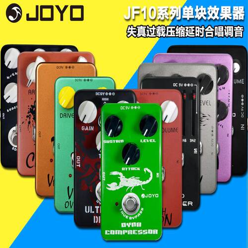 JOYO卓乐JF-10系列电吉他单块效果器 过载失真颤音压缩音箱模拟