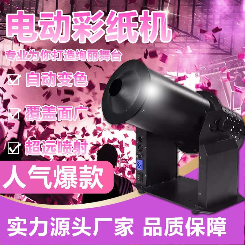 LED电动彩纸机喷纸机演出庆典开业典礼舞台气氛吹纸彩虹机飘纸机