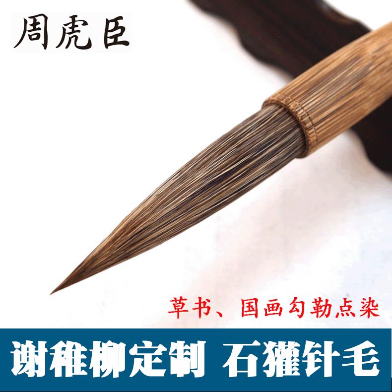上海周虎臣国画毛笔专业级盒装谢稚柳石獾草书行草绘画提斗书法笔