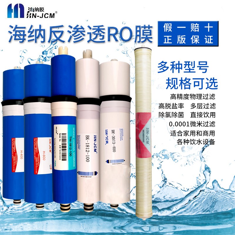 HN-JC用净水器100G-400G反渗透滤芯纯水机直饮通用型海纳ro膜