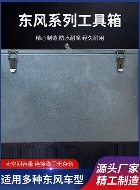 货车工具箱东风小康K01LC31C32C35不锈钢镀锌东风小康d5152工具箱