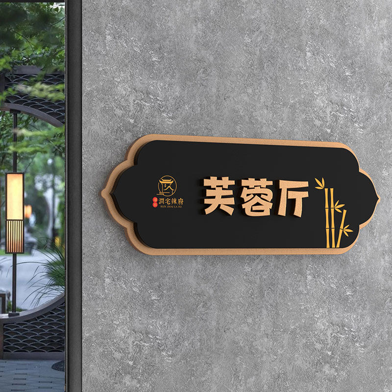 新中式亚克力门牌定制古典仿古复古饭店包厢酒店宾馆茶楼餐厅餐饮