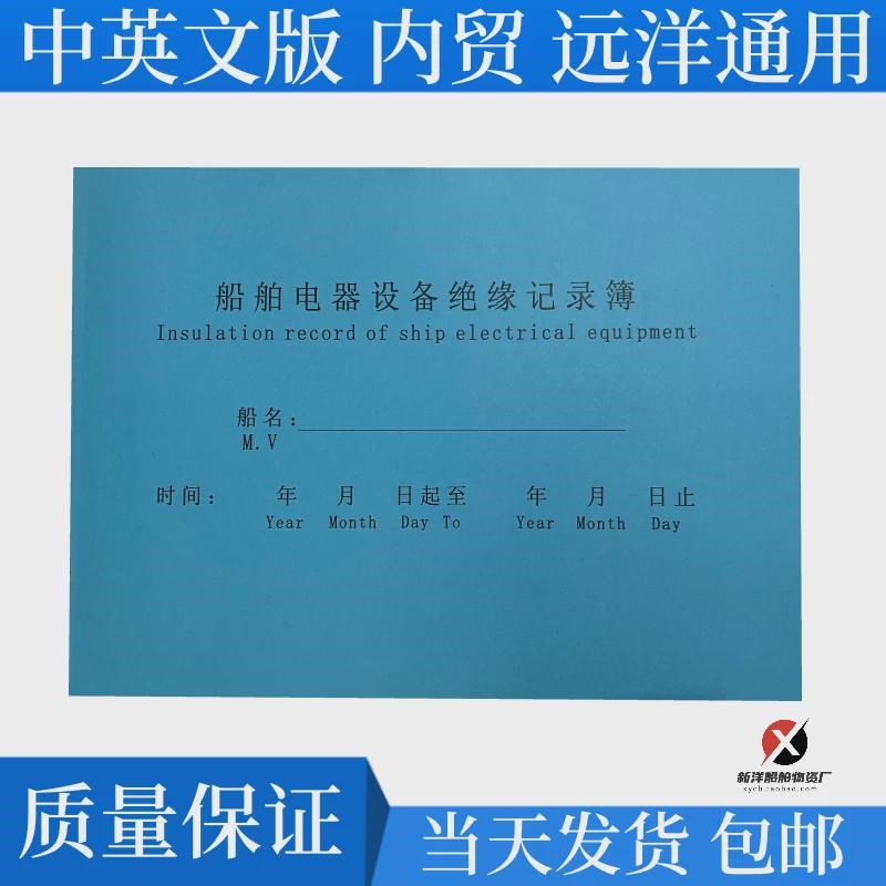 船舶电器设备绝n缘记录簿 船用电器维修记录簿
