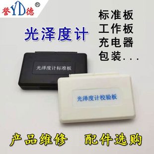 誉德光泽度仪标准板工作板光泽度计配件选购石材测光仪维修充电器