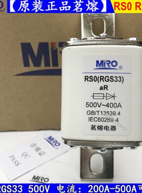 茗熔熔断器RS3/RSO/RS0/RGS33-400A350A315A保险丝500V750V250V
