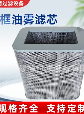 方框油雾滤芯P031593数控车床油雾收集器滤芯不锈钢净化器滤芯