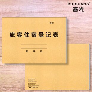 睿光旅客住宿登记表A4酒店宾馆访客每日住宿登记本定制旅馆民宿前