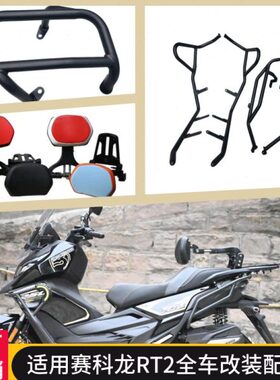 适用SR250T保险杠赛科龙RT2防摔排气护罩铝合金折叠靠背司机乘客