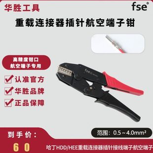 航空插针压线钳HS-05D重载连接器插头哈丁HDD/HEE冷压接线端子钳
