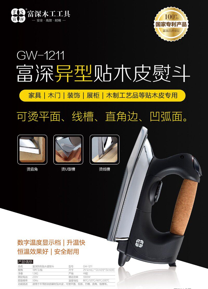富深干烫熨斗贴木皮电熨斗工具机器烫斗I工业木工贴皮电熨斗贴皮