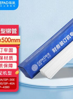 歌派（GEPAD）财务凭证装订机铆管Ф4.8*500mm 100支/盒装