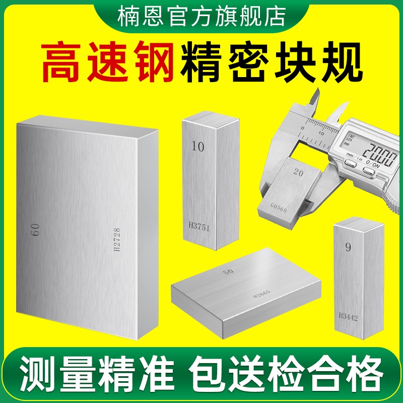 量块标准块单个块规校队块校准块千分尺J高速钢卡尺高精密测量塞