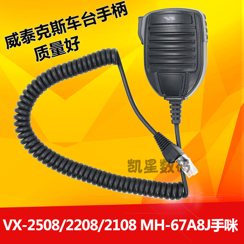 威泰克斯车台手咪 VX-2500/2508/2208/2108M/MH-67A8J车载电台手