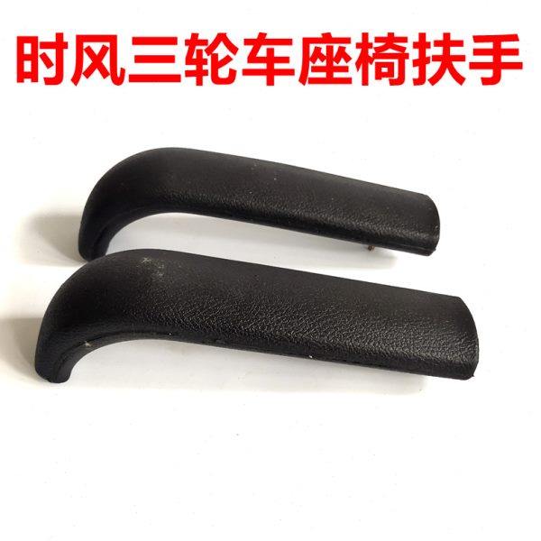 时风配件三轮车座椅专用扶手座垫总成座垫子坐垫靠背扶手配件,农机/农具/农膜,农机配件,淘宝优惠券,粉丝福利购,淘宝优惠卷