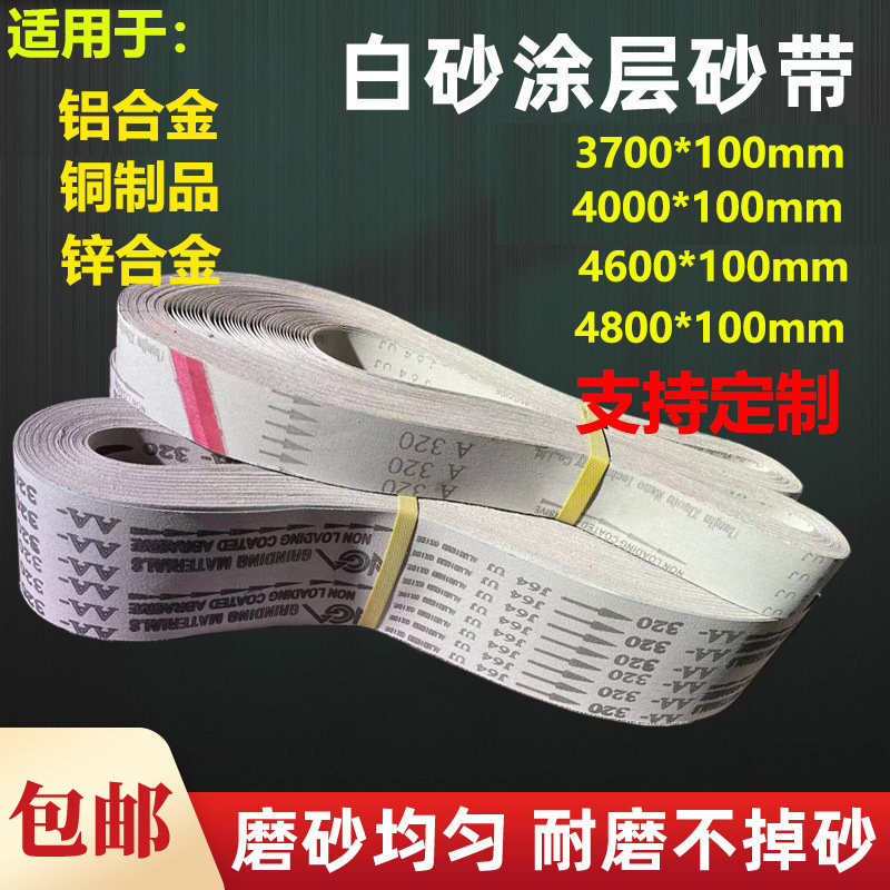 J64软布涂层砂带铝合金锌r合金打磨抛光拉丝4000*100 4600*100