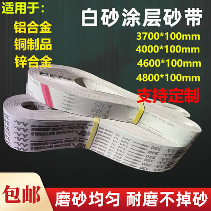 J64软布涂层砂带铝合金锌r合金打磨抛光拉丝4000*100 4600*100