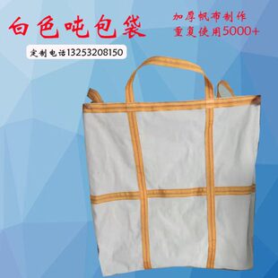 方形吨包袋加厚帆布白色吊袋圆形高空吊物袋吨包吊机集装袋一吨