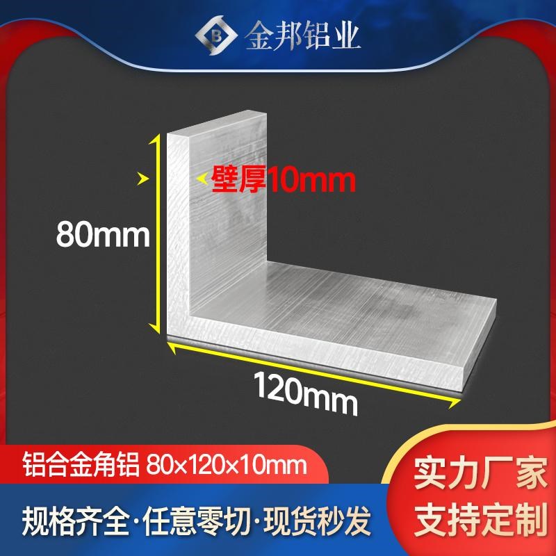 角铝合金型材80g*120*10mm不等边角铝80x120x10mmL型铝材直角铝材