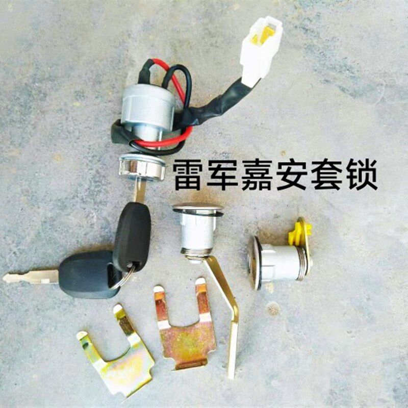 瑞易雷军L3 V8 L6嘉安电动四轮轿车电源门点火锁钥V匙全车套锁开