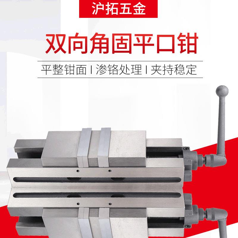 沪拓五金 双向角固平口钳 双开口虎钳小型固定夹具平口钳