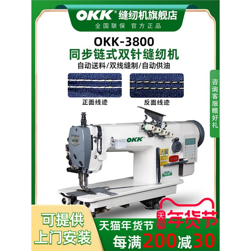 OKK3800同步链式双针缝纫机工业高速直驱无底线后浪车双线链条车