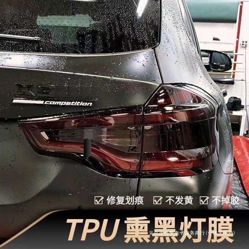 暗莹适用汽车大灯尾灯熏黑膜大灯防护膜车灯改色膜TPU划痕透光膜