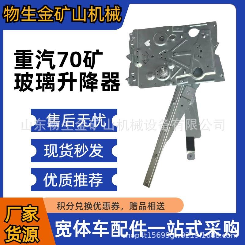 中国重汽配件重汽70矿玻璃升降器 重汽原厂货 大量宽体车配件供应