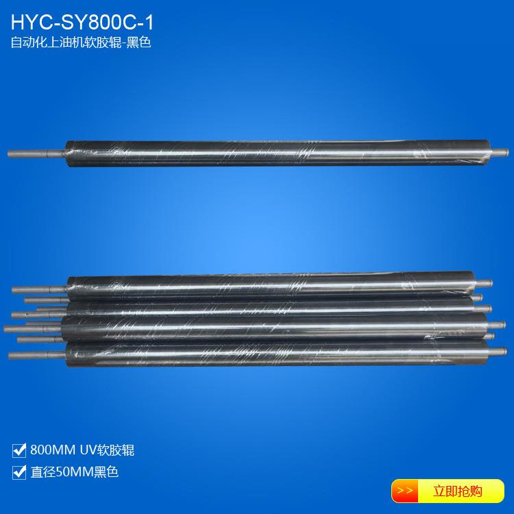 平板铁板铝板锯片自动化上油机使用UV材质软胶辊-黑色