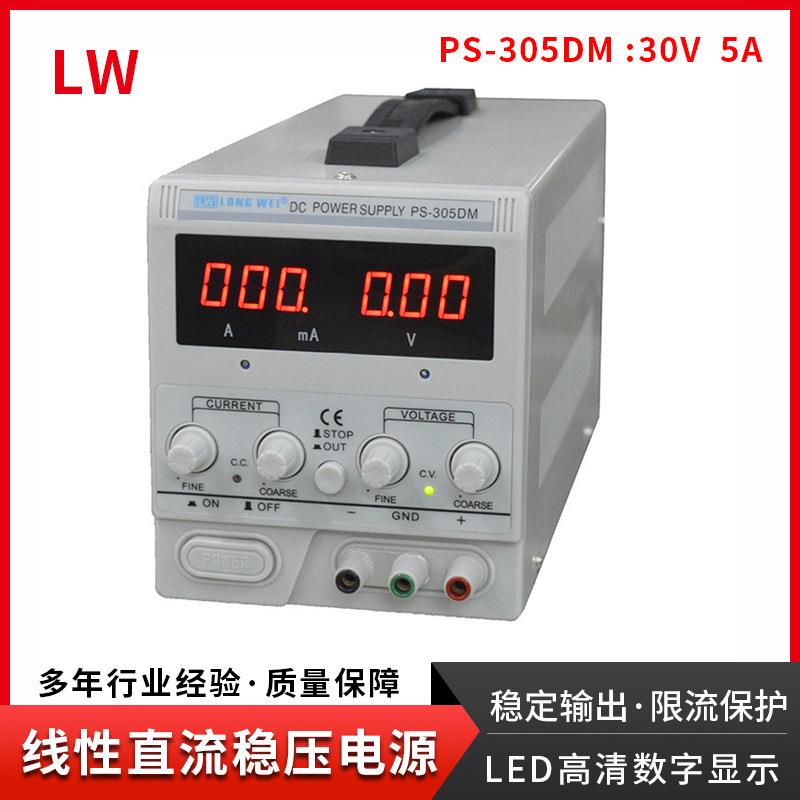 龙威可调线性直流稳压电源30V5A高精度电源PS-305DM实验维修电源