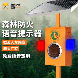 太阳能声光报警器户外森林防火路口景区微波感应智能语音提示喇叭
