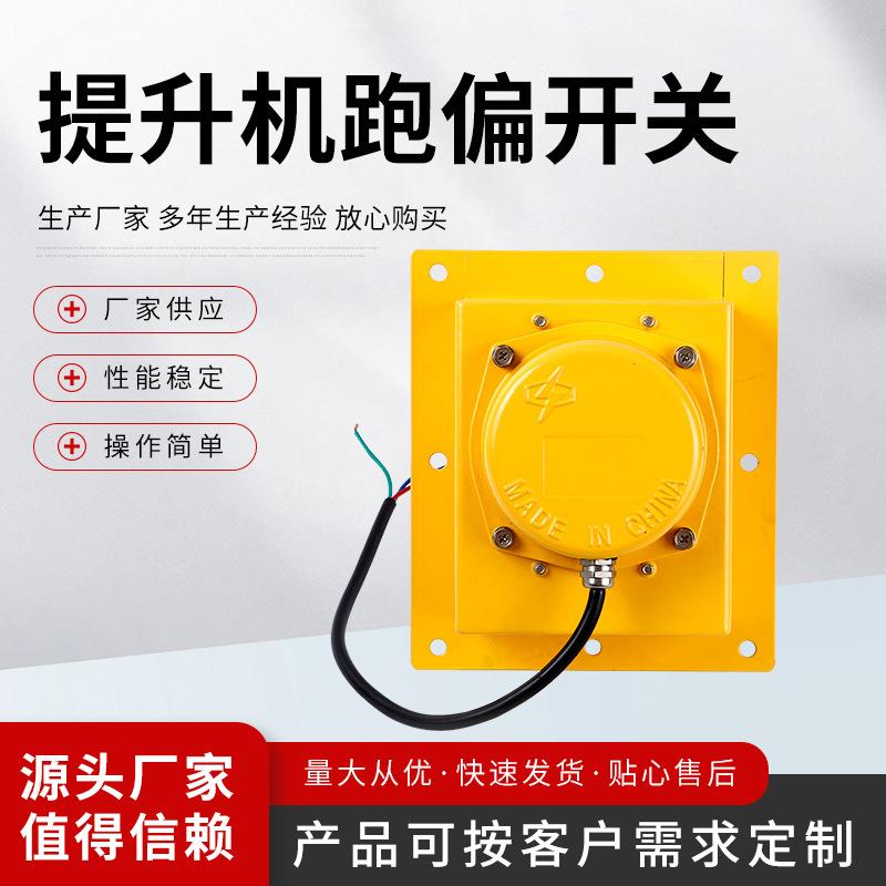 提升机跑偏嵌入式 胶带机刮板机防跑偏开关 输送带防偏装置